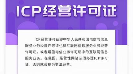 ICP許可證詳解 定義、類型與網(wǎng)站辦理必要性分析