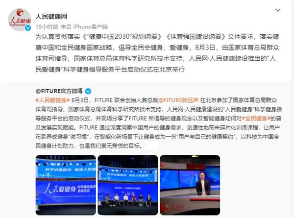 FITURE亮相人民網(wǎng)活動(dòng)現(xiàn)場(chǎng) 智能健身鏡，能否以數(shù)字內(nèi)容撬動(dòng)全民健身熱情？